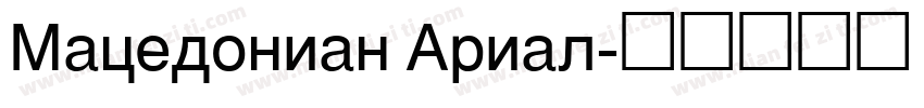 Macedonian Arial字体转换